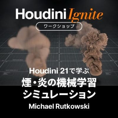��5/16���š�Houdini Ignite �������åס�Houdini 21�ǳؤֱ졦��ε����ؽ����ߥ�졼����� Machine Learning for Smoke and Fire Simulation in Houdini 21��