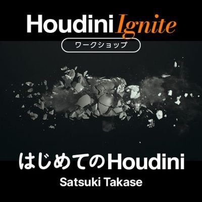 ��5/17���š�Houdini Ignite �������åס�Intro to Houdini, �Ϥ���Ƥ� Houdini��