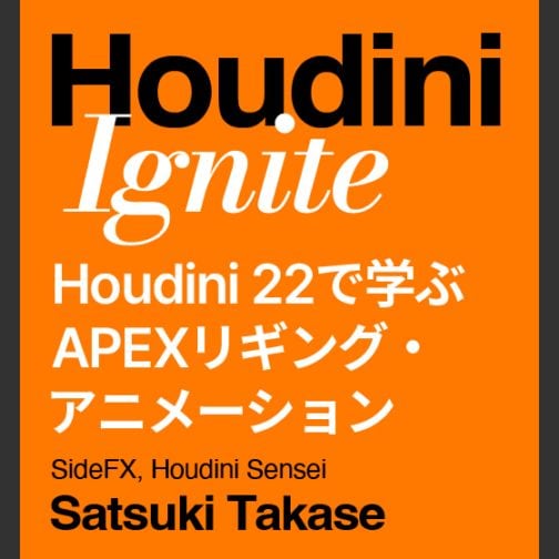 ��10/17���š�Houdini Ignite �������åס�Houdini 22 �ǳؤ� APEX �ꥮ�󥰡����˥᡼������