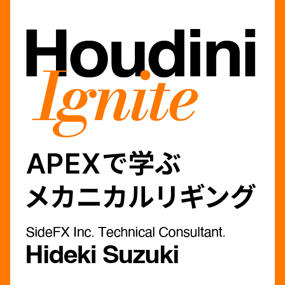 ��10/17���š�Houdini Ignite �������åס�APEX�ǳؤ֥ᥫ�˥���ꥮ�󥰡�