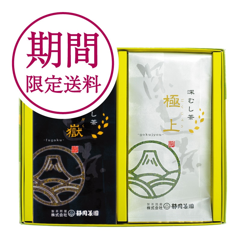 人気お茶ギフト｜「富嶽・極上」各100g　2袋セット