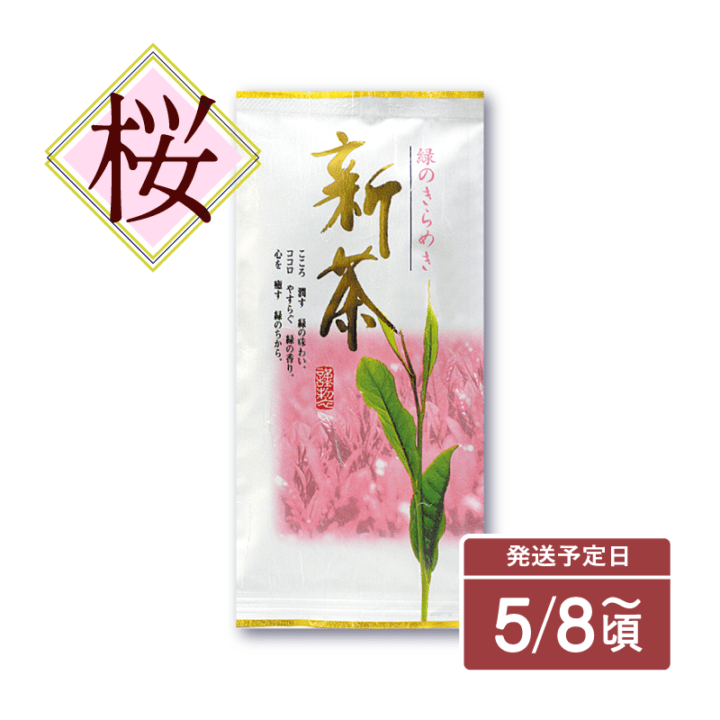 静岡茶｜2026年新茶 桜100ｇ入