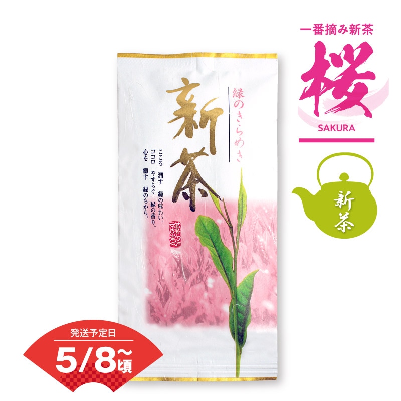 全日本送料無料 静岡茶｜2025年新茶 桜100g入 茶