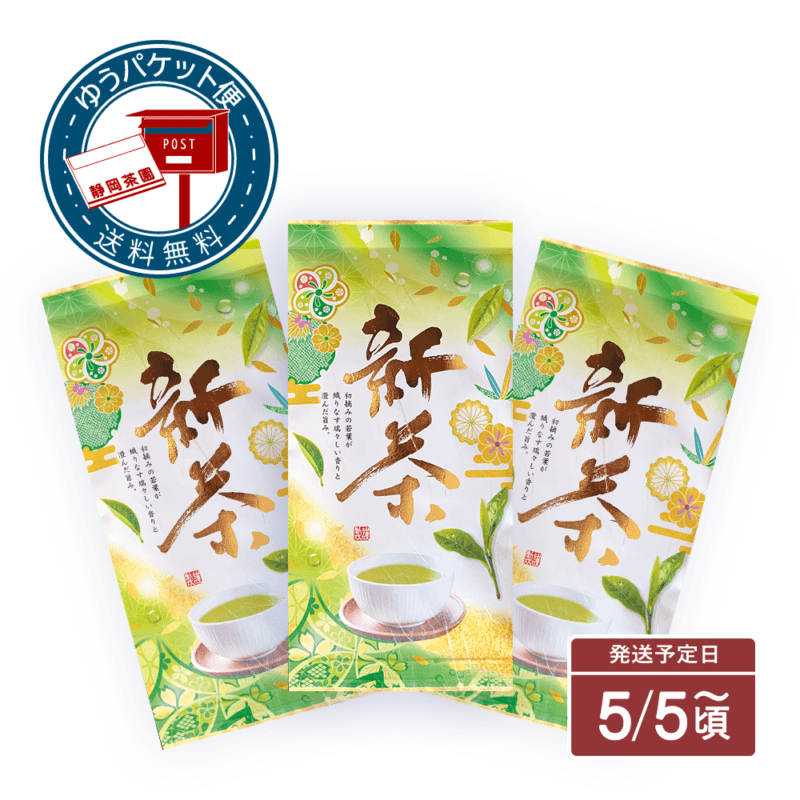 【ゆうパケット便】新茶「竹」