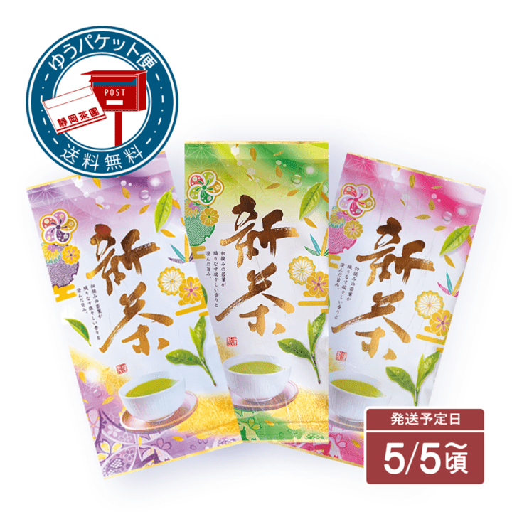 【ゆうパケット便】新茶「松・竹・梅」