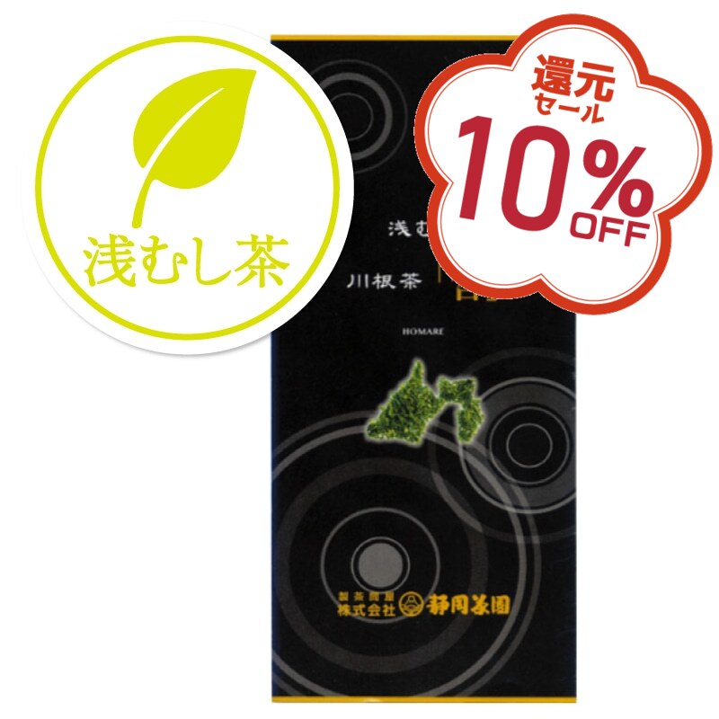 10%OFF｜高級浅むし茶　川根茶　誉　100g入