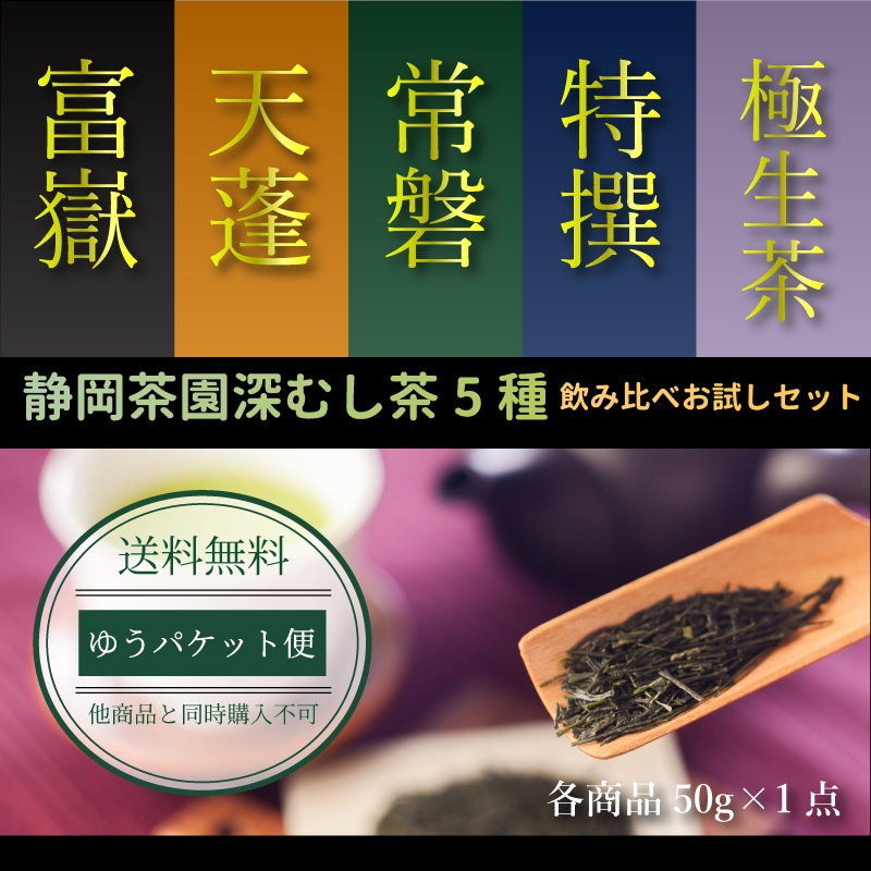 ゆうパケット便】深むし茶｜静岡茶園謹製5種 飲み比べ お試しセット