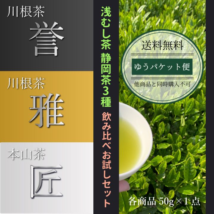 ゆうパケット便】深むし茶｜静岡茶園謹製5種 飲み比べ お試しセット