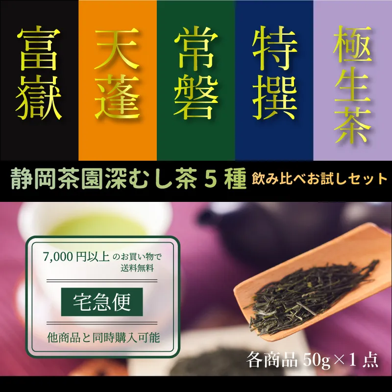 ゆうパケット便】深むし茶｜静岡茶園謹製5種 飲み比べ お試しセット