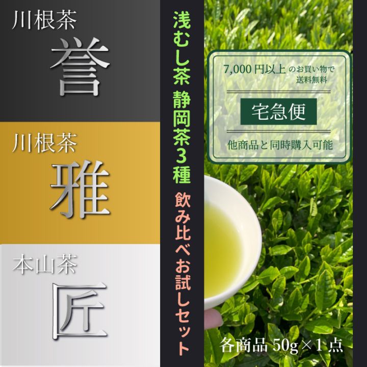 浅むし茶｜静岡茶3種 飲み比べ お試しセット
