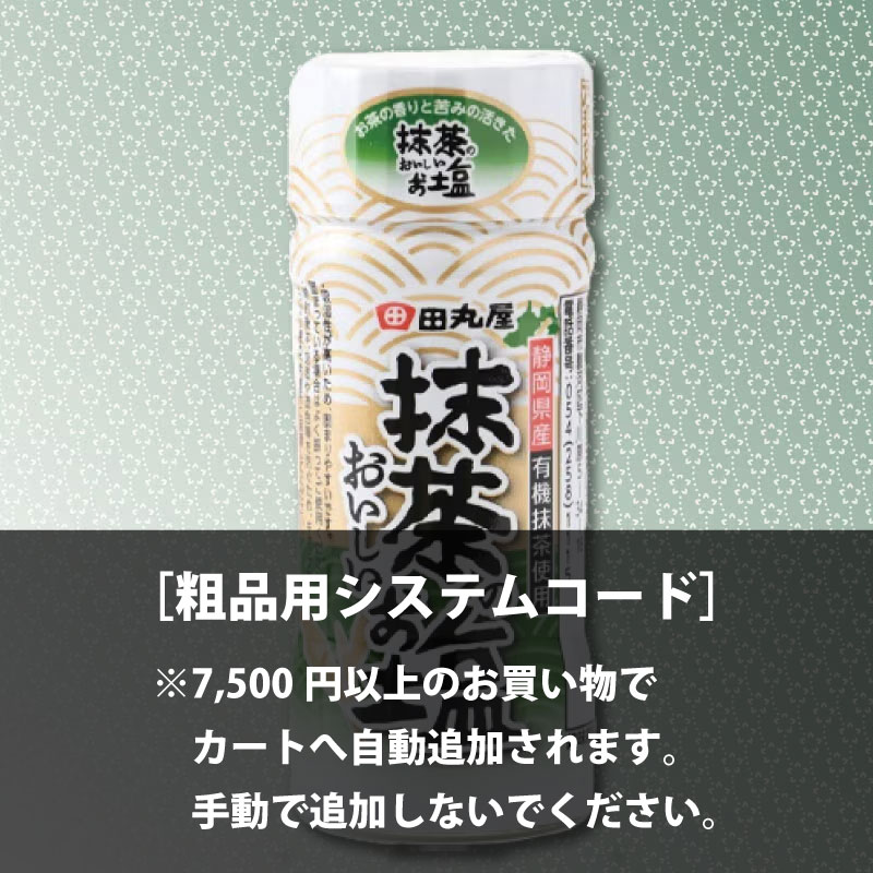 粗品　抹茶のおいしいお塩［購入できません］