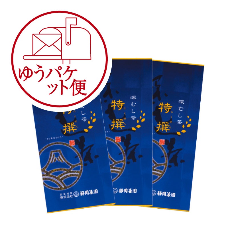 【ゆうパケット便】　特撰3袋セット