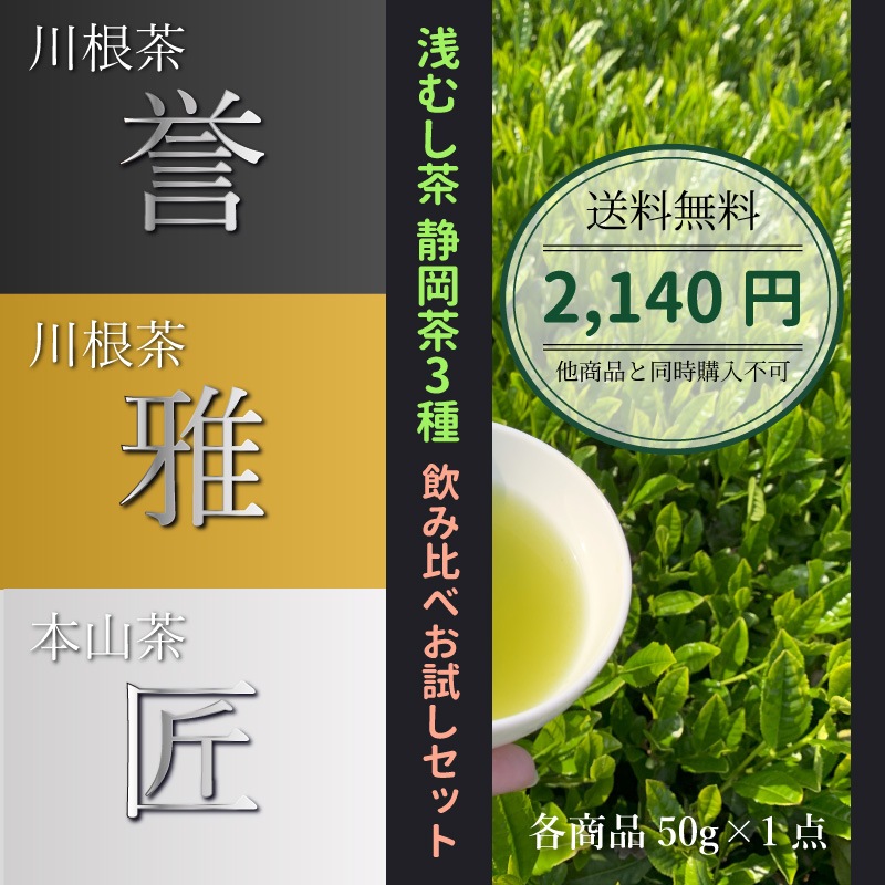 【ゆうパケット便】浅むし茶｜静岡茶3種　飲み比べ お試しセット