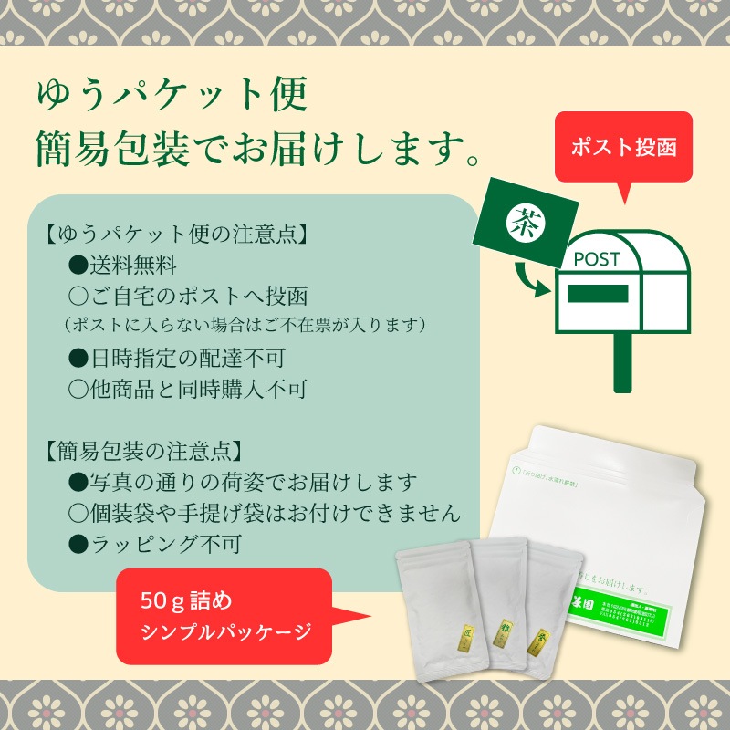 【ゆうパケット便】浅むし茶｜静岡茶3種　飲み比べ お試しセット