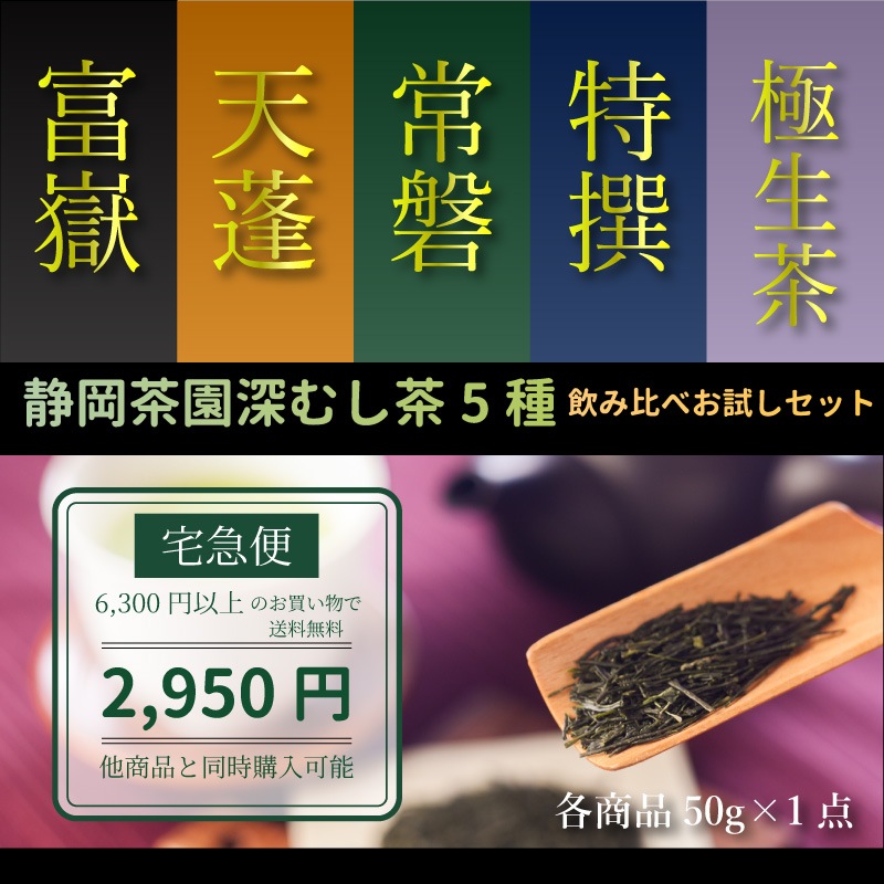 《宅急便》深むし茶｜5種飲み比べ お試しセット