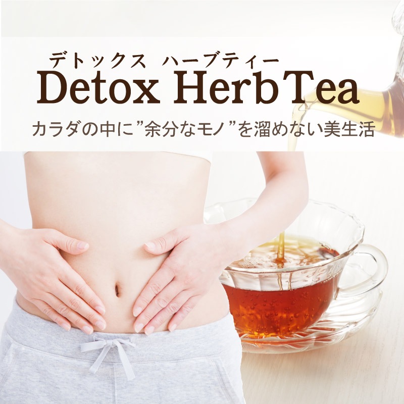 美容茶｜デトックスハーブティー60（31ヶ入）