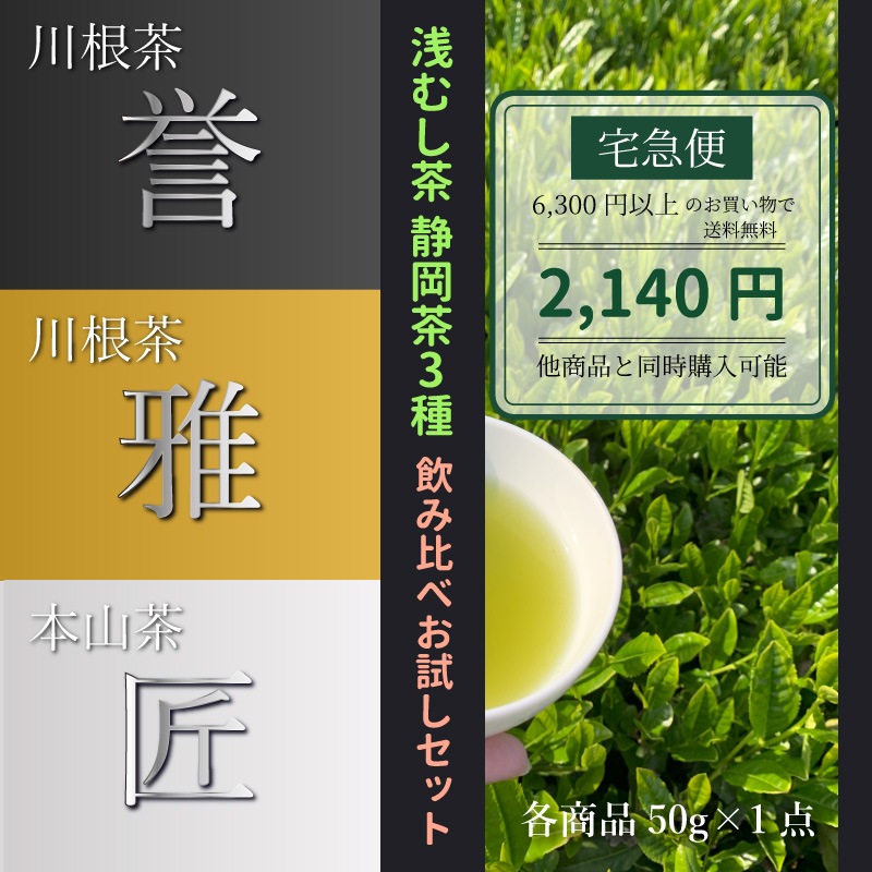 《宅急便》浅むし茶｜静岡茶3種　飲み比べ お試しセット
