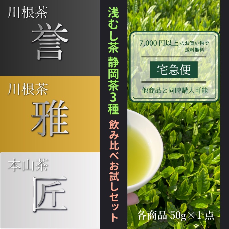 《宅急便》浅むし茶｜静岡茶3種　飲み比べ お試しセット