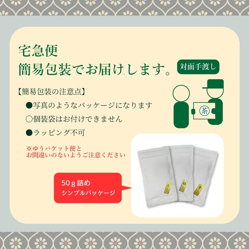 《宅急便》浅むし茶｜静岡茶3種　飲み比べ お試しセット