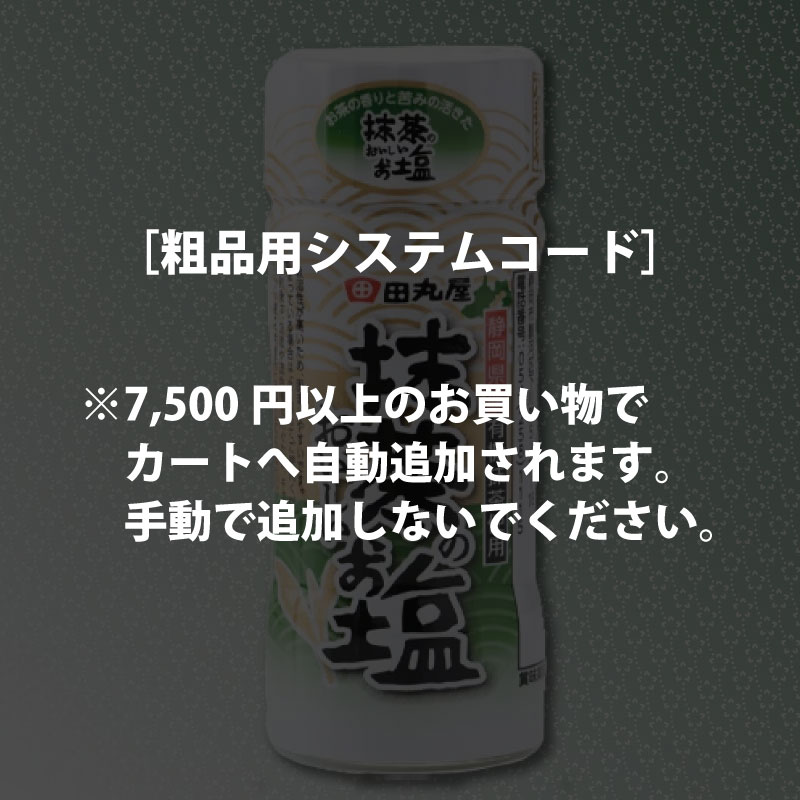 粗品　抹茶のおいしいお塩［購入できません］