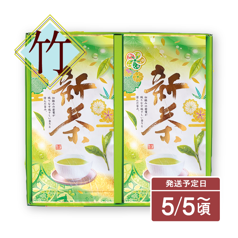 静岡のお茶ギフト｜新茶「竹」2袋セット