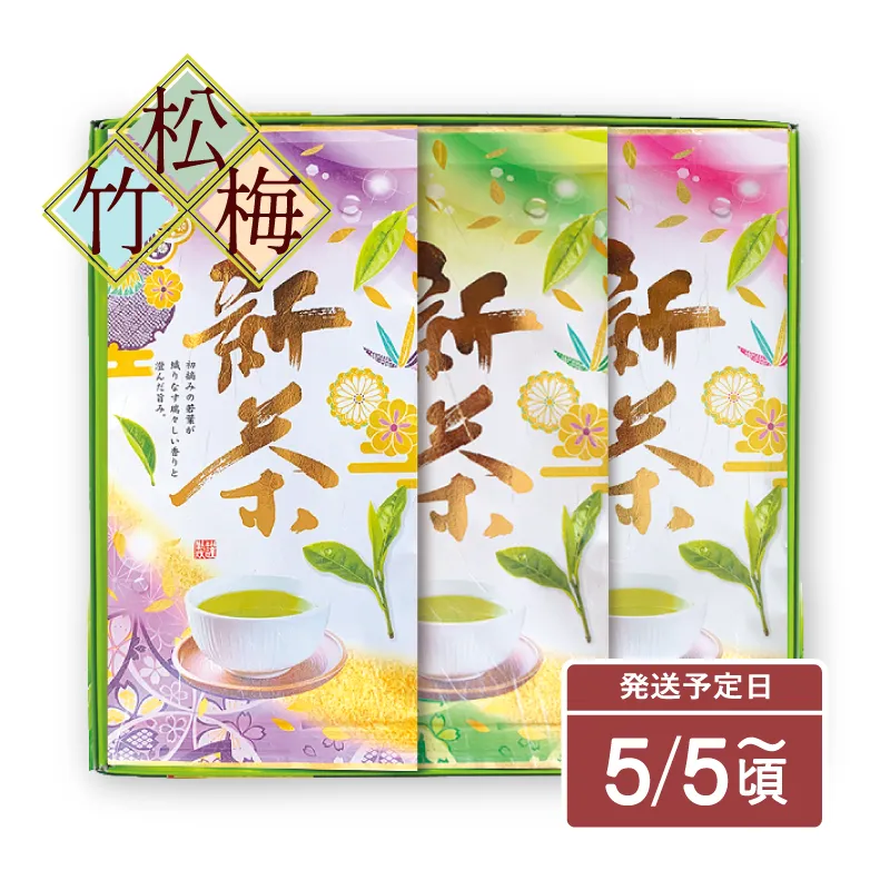 静岡のお茶ギフト｜新茶「松・竹・梅」セット