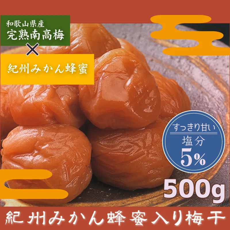 紀州みかん蜂蜜入り梅干　500g
