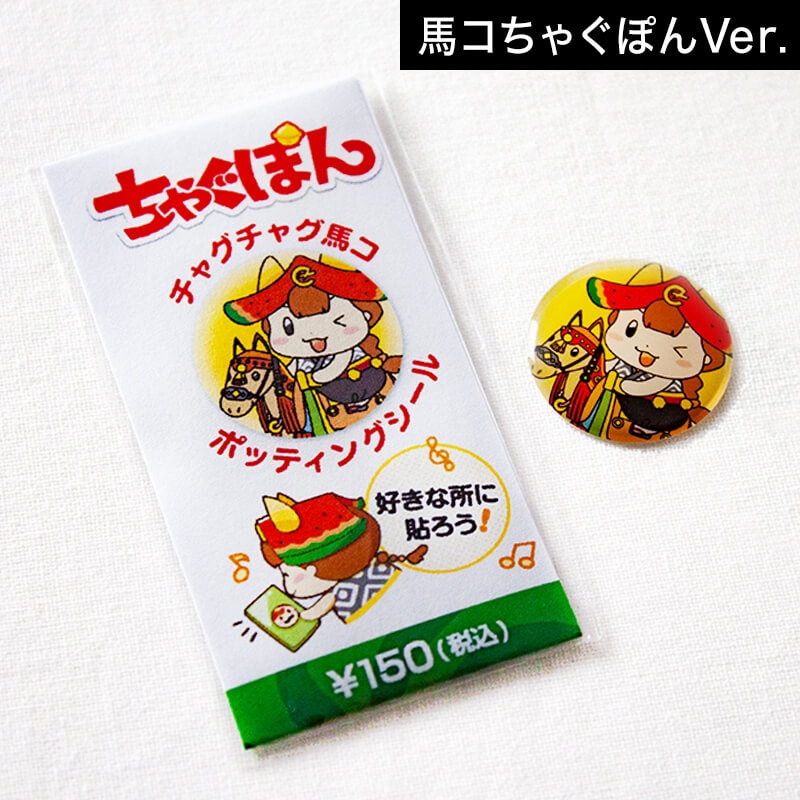 ちゃぐぽん ポッティングシール - アクセサリー - チャグまるしぇ滝沢