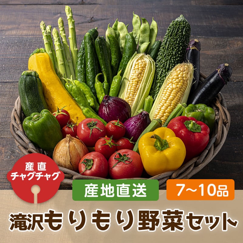 産地直送】滝沢もりもり野菜セット（7品〜10品）