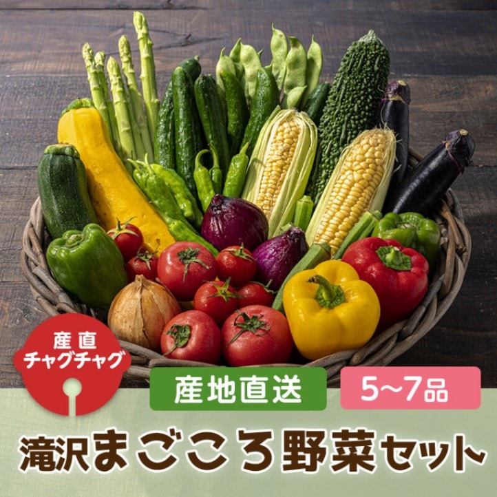 産地直送】滝沢まごころ野菜セット（5品〜7品）
