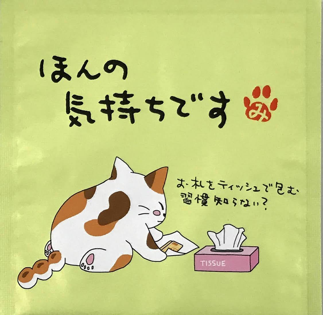 看板ねこのつぶやき「ほんの気持ちです」 | 看板ネコのつぶやき | お茶