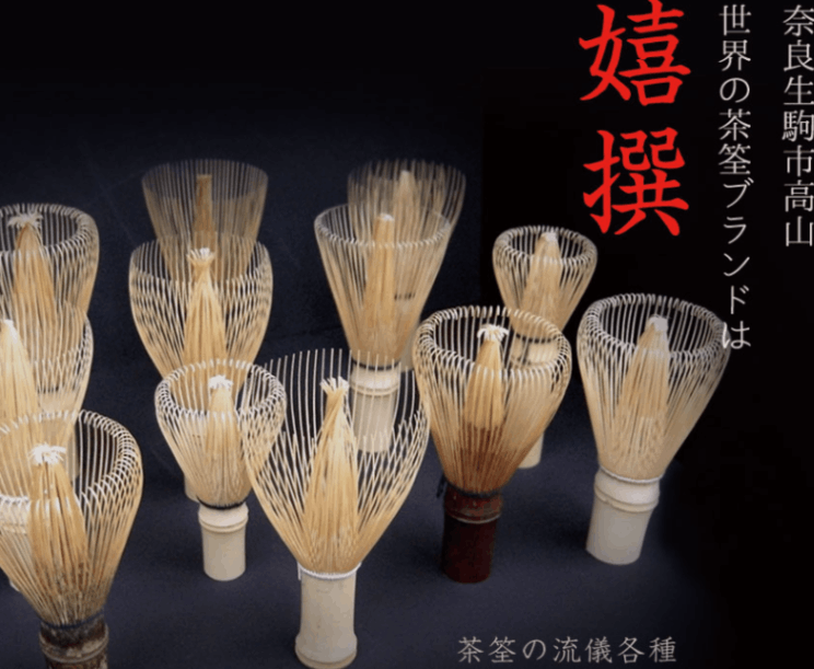 国産茶せん 嬉撰作 「黒竹 真」＊通常商品対象 | 茶器類,茶道具 | cha