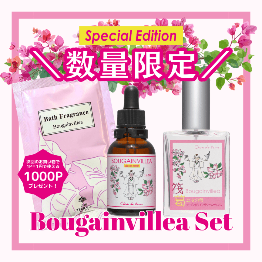 【9/19〜数量限定セット】ブーゲンビリアエッセンス&スプレー&入浴剤セット