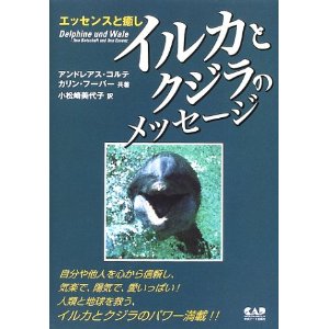 イルカとクジラのメッセージ