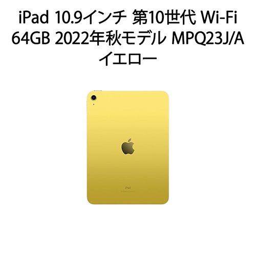 iPad 10.9インチ 第10世代 Wi-Fi 64GB 2022年秋モデル MPQ23J/A [イエロー]
