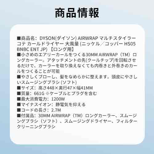 Dyson(ダイソン) Airwrap マルチスタイラー コテ カールドライヤー 大風量 (ニッケル/コッパー HS05 BNBC ENT JP) 【ロング用】
