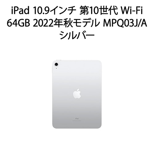 iPad 10.9インチ 第10世代 Wi-Fi 64GB 2022年秋モデル MPQ03J/A [シルバー] 整備品