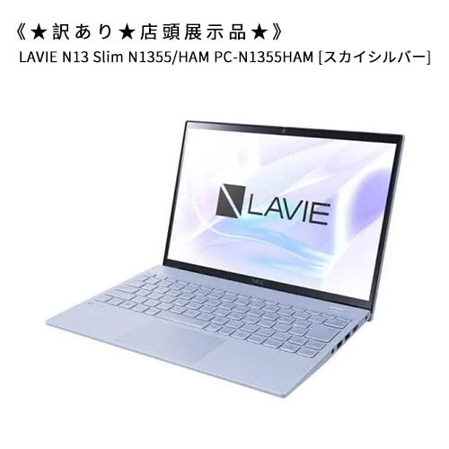 LAVIE N13 Slim N1355/HAM PC-N1355HAM [スカイシルバー]★訳あり★店頭展示品★