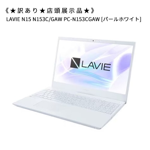 LAVIE N15 N153C/GAW PC-N153CGAW [パールホワイト]★訳あり★店頭展示品★