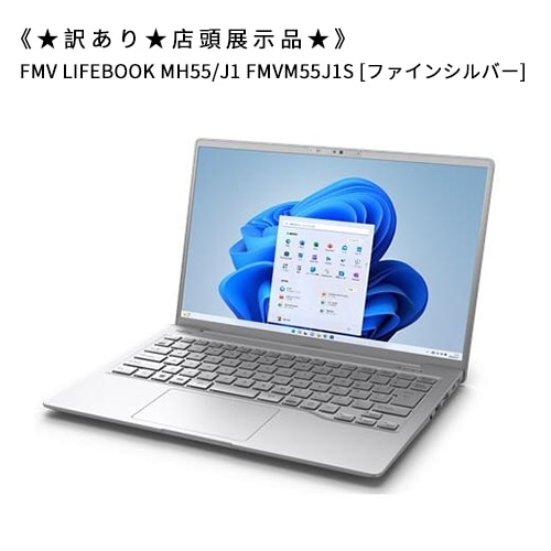 FMV LIFEBOOK MH55/J1 FMVM55J1S [ファインシルバー]★訳あり★店頭展示品★