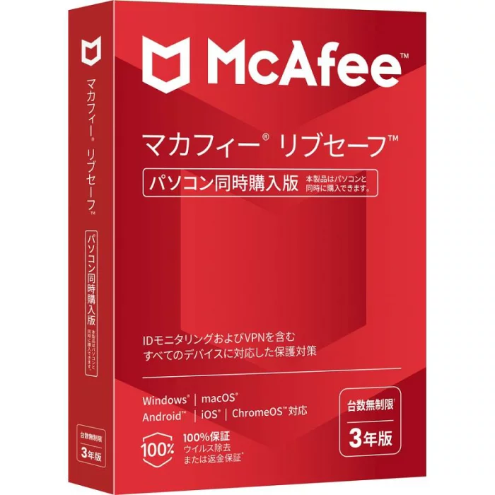 マカフィー リブセーフ 3年版 同時購入