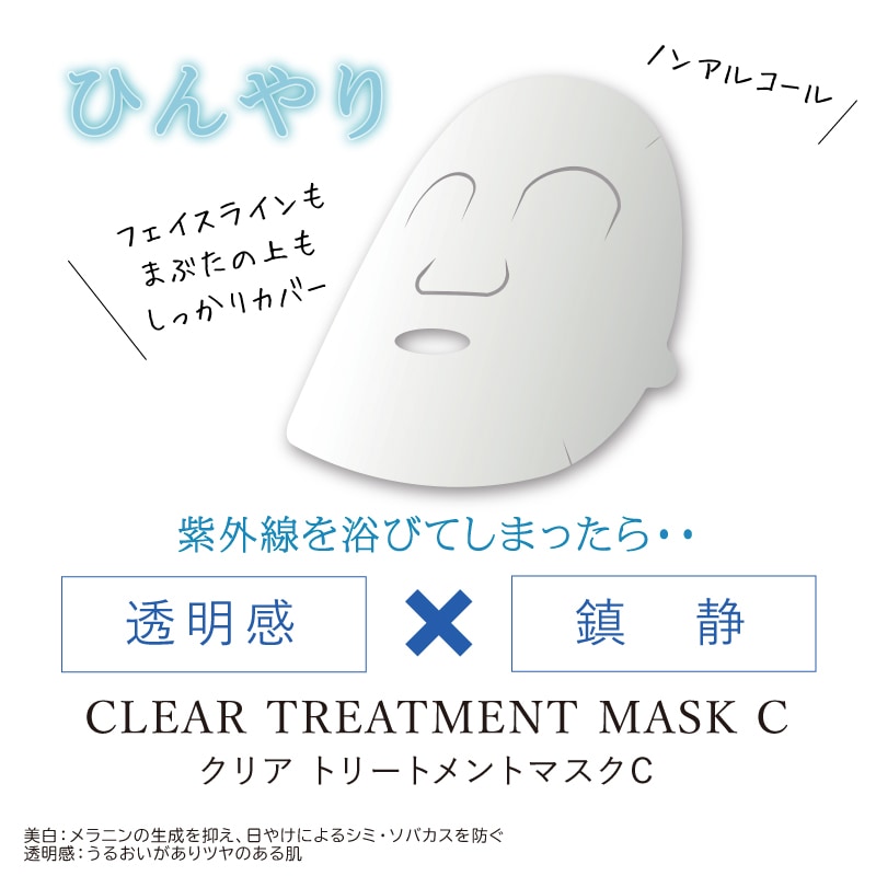 クリアトリートメントマスクC