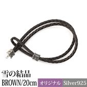 �쥶���֥쥹��åȡ���η뾽��BROWN��SILVER925��20cm�ˡ��ԥ᡼�����б��ġ�