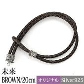 �쥶���֥쥹��åȡ�̤���BROWN��SILVER925��20cm�ˡ��ԥ᡼�����б��ġ�
