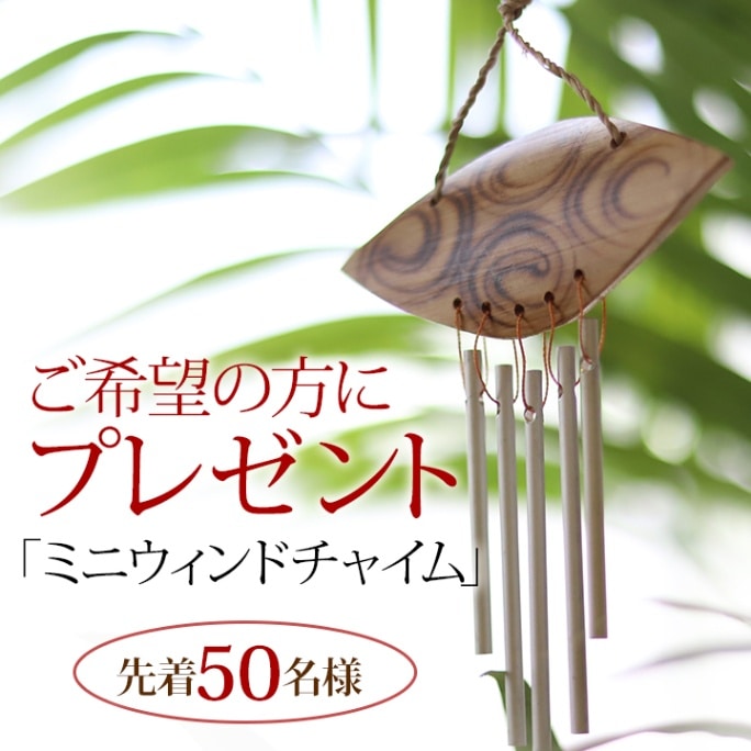 ウィンドチャイム プレゼントキャンペーン｜ガムランボール専門店Chantii 