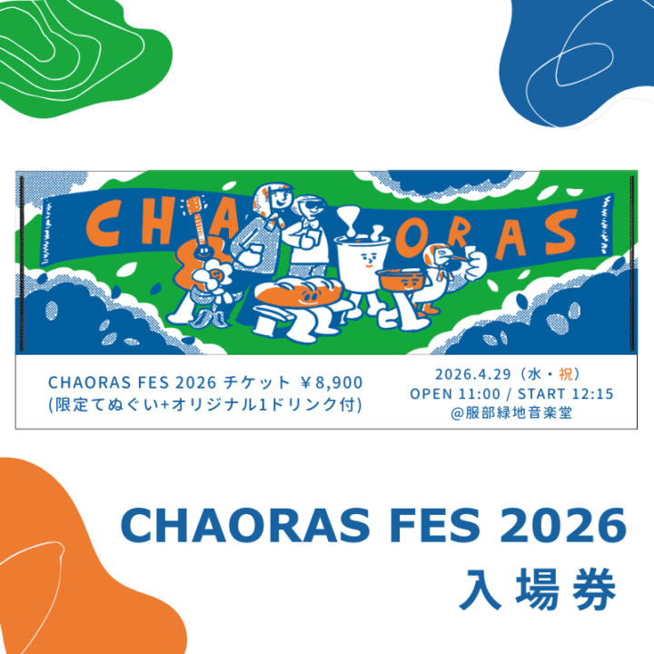 【限定てぬぐい付】CHAORAS FES 入場券