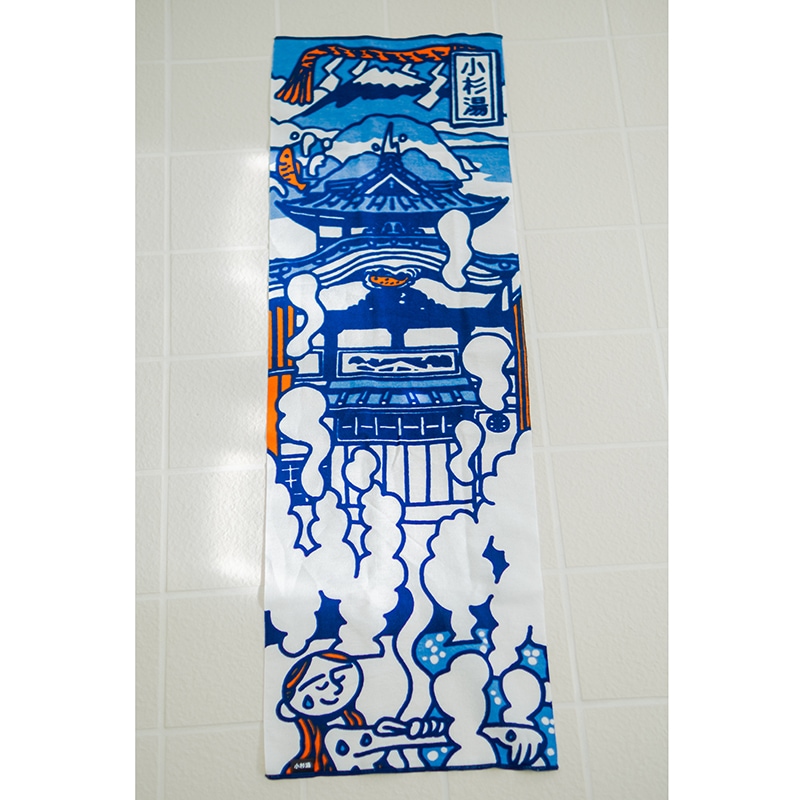 【小杉湯】 お風呂てぬぐい