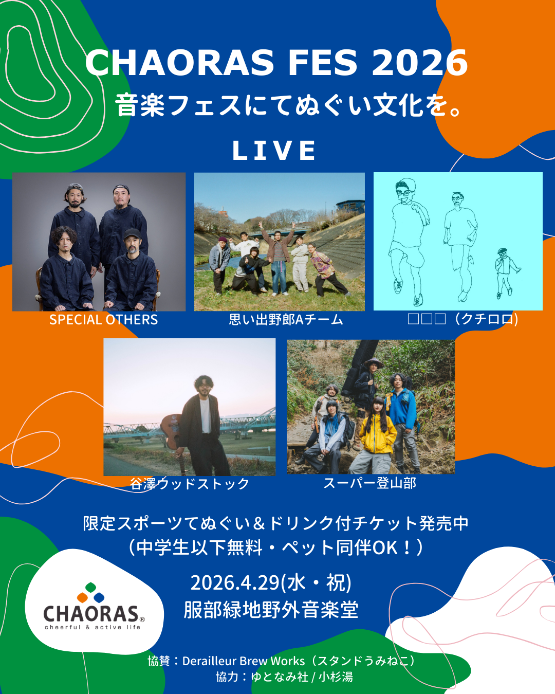 【限定てぬぐい付】CHAORAS FES 入場券