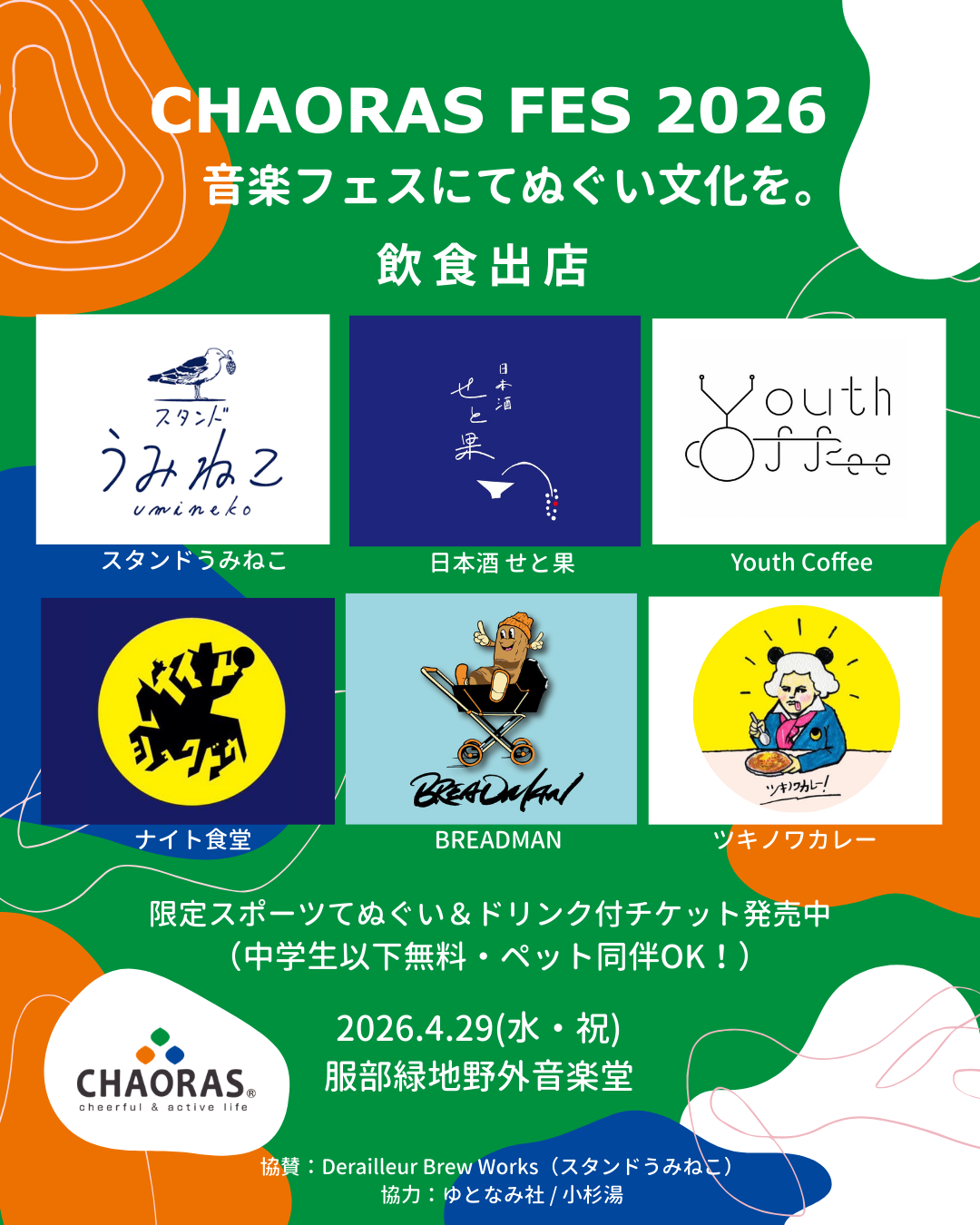 【限定てぬぐい付】CHAORAS FES 入場券