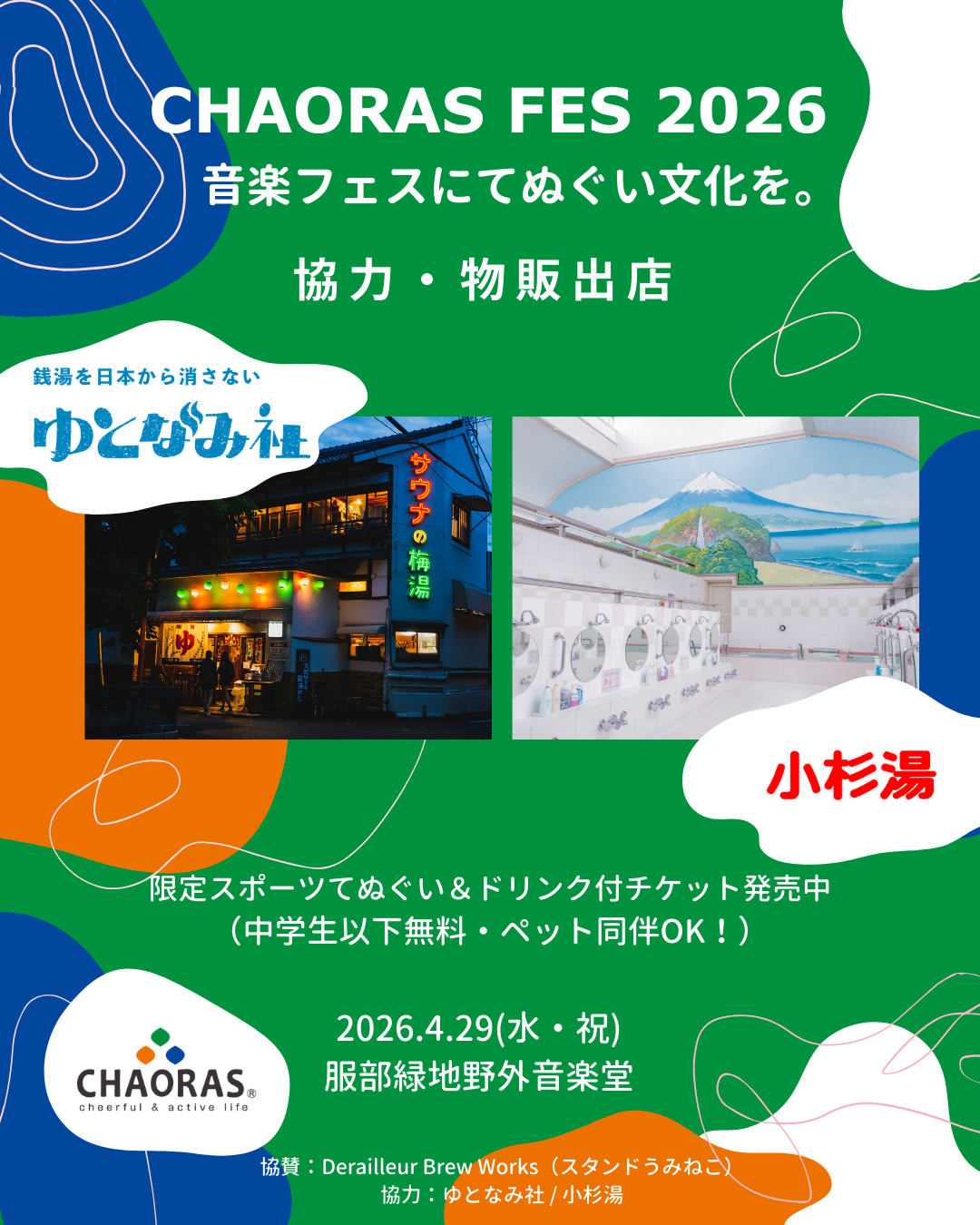 【限定てぬぐい付】CHAORAS FES 入場券